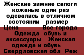 Женские зимние сапоги кожаные один раз одевались в отличном состоянии 37размер › Цена ­ 5 000 - Все города Одежда, обувь и аксессуары » Женская одежда и обувь   . Свердловская обл.,Реж г.